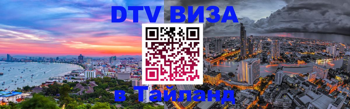 Оформить DTV визу в Тайланд Бразилиа 