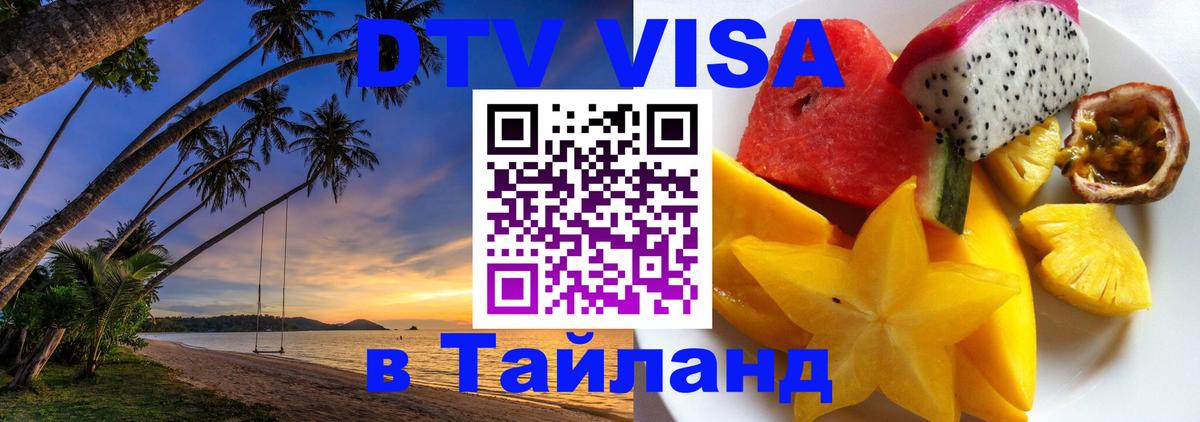 Стоимость и условия DTV визы — оформление в Таиланд под ключ - 03.10.2025 