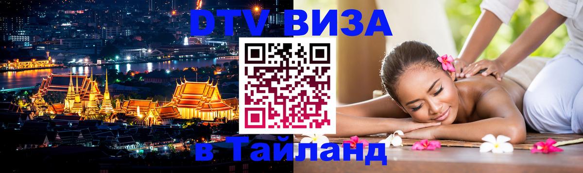 Сколько стоит виза DTV в Тайланд 