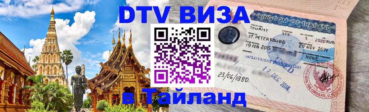 Стоимость и условия DTV визы — оформление в Таиланд под ключ - Бразилиа 